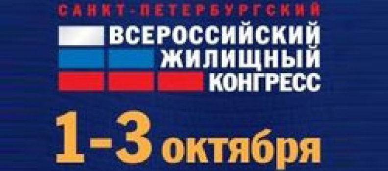 30 сентября в Санкт-Петербурге пройдет очередной Всероссийский жилищный конгресс.